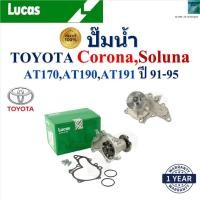 ราคา LUCAS ปั๊มน้ำ Toyota Corona,Toyota Soluna AT170,190,191 ปี 91-95 เครื่อง 4AFE,5AFE, LWPT5108 (27558553888)