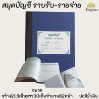ราคา สมุดบันชี บันชีรายรับรายจ่าย สมุดบันทึกรายรับรายจ่ายของวัด สมุด (20019680536)