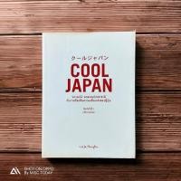 ราคา Book | หนังสือ Cool Japan Vol.1 ความเจ๋งมวลรวมประชาชาติ กับการเรียกคืนความแข็งแกร่งของญี่ปุ่น (21116559153)