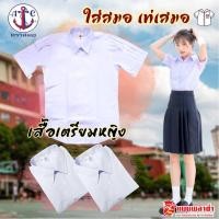 ราคา เสื้อนักเรียนเตรียมหญิง ม.ปลาย ตราสมอ ราคาถูก สินค้าพร้อมส่ง!!!! (5083450553)