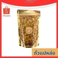 ราคา ถั่วแปหล่อ แปหล่อคั่ว หอม เม็ดใหญ่ พร้อมรับประทาน (8866214018)