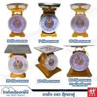 ราคา เครื่องชั่ง ตาชั่ง ตราตุ๊กตาคู่ 3กิโล 7กิโล 15กิโล 20กิโล 60กิโล 80กิโล แท้ (26659772231)