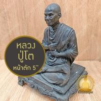 ราคา หลวงปู่โต นั่งสมาธิ หน้าตัก 5" สูง 7.5" รูปหล่อ รูปเหมือน เนื้อทองเหลือง สีรมดำ งานละเอียด พิมพ์สวย สมเด็จพระพุฒาจารย์โต (29441687917)
