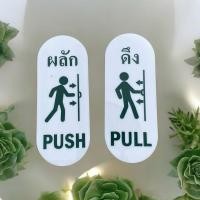 ราคา ป้ายอะคริลิค ป้ายสัญลักษณ์ ป้ายดึงผลัก ดึง ผลัก push pull พร้อมกาวสองหน้าอย่างดี (28201652625)