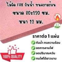 ราคา ไม้อัด กันน้ำ FRB 80x120 ซม. หนา 12 มม. ไม้ทนน้ำ ไม้ทนไฟ เนื้อแข็ง ใช้ทำ โต๊ะ เก้าอี้ ชั้นวางของ ตู้ลำโพง กันห้อง ฝ้า MD (27153496710)
