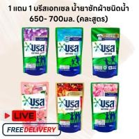 ราคา [โปร1แถม1] สีเขียว บรีสเอกเซลน้ำ 650-750 มล. น้ำยาซักผ้า สูตรเข้มข้น บรีส ผลิตภัณฑ์ซักผ้าชนิดน้ำ Breeze Excel (27971904334)