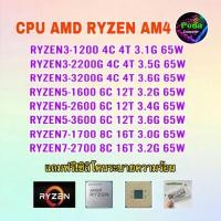 ราคา ซีพียู CPU AMD RYZEN 3 1200/ RYZEN 3 3200G/ RYZEN 5 1600/ RYZEN 7 1700 SOCKET AM4 ฟรีซิลิโคน1ซอง (25765242911)