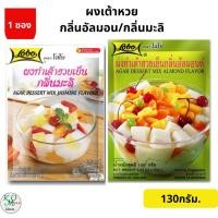 ราคา Lobo Agar Dessert Mix Almond Flavor ผงทำเต้าฮวยเย็นกลิ่นอัลมอนด์ (10366575400)