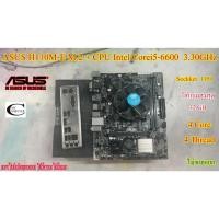 ราคา Mother board ASUS H110M-E M.2 Sockket 1151++((CPU Corei5-6600 3.30GHz)) สภาพสวยมาก พร้อมใช้งาน ราคารวม CPU ไม่ขายแยก (24922880604)