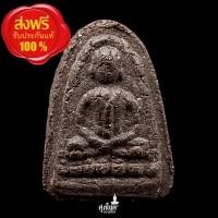 ราคา พระเพชรหลีก หลวงพ่อพูลทรัพย์ วัดอ่างศิลา จ.ชลบุรี (26330930800)