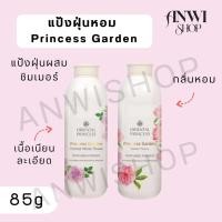 ราคา แป้งฝุ่นหอม Princess Garden Perfumed Powder (41270785621)