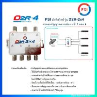 ราคา PSI D2R-2x4 Multi Switch อุปกรณ์เพิ่มจุดรับชม จุดที่ 3,4 ใช้คู่กับ หัวรับ PSI รุ่น LNB X-2 , X-2/5G สำหรับจานตะแกรง (9943134634)