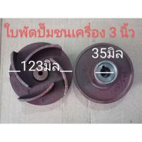 ราคา อะไหล่ปั๊มสูบน้ำหรือปั๊มรอน้ำใบพัดปั๊มน้ำมิเนียมชนเครื่องยนต์ขนาด 3 นิ้ว (7875932843)