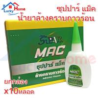 ราคา ยกกล่อง!! น้ำยาล้างคราบกาวร้อน ล้างคราบขาว ซุปปาร์ แม็ค หลอด 30 กรัม 10 หลอด (29285209880)