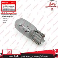 ราคา 34905GM9003 หลอดไฟเลี้ยว (12V 10W)(STANLEY)(ไฟเบรก) CLICK110, CLICK125i, MOOVE (28725490171)