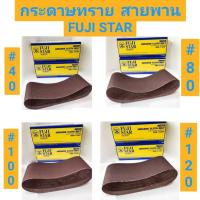 ราคา กระดาษทรายสายพาน กระดาษทรายรถถัง FUJI STAR มีเบอร์ #40 #80 #100 #120 (18594599940)
