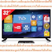 ราคา PRISMA Android HD Ready Smart TVสมาร์ทHD DLE3201STขนาด32นิ้วสินค้าใหม่ๆต้องสั่งเบิกจากศูนย์แท้ๆ100%PREORDERฟรีSOUNDBAR (27893419244)