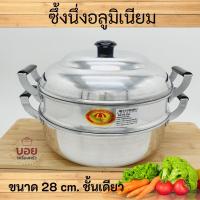ราคา 28cm.ตราร่มซึ้งนึ่งอเนกประสงค์มีชั้นเดียว ซึ้งนึ่ง หม้อนึ่ง ซึ้งนึ่งอลูมิเนียมชั้นเดียว (6092353678)
