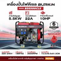 ราคา เครื่องปั่นไฟดีเซล BURKiN แบบไดเปิด รุ่น BD5500CLE ขนาด 5.5 กิโลวัตต์ (26056670625)