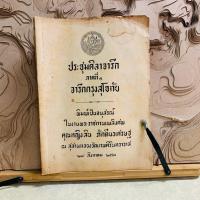 ราคา ผ318 ประชุมศิลาจารึก ภาคที่ ๑ จารึกกรุงสุโขทัย (41258445781)