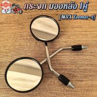 ราคา กระจก มองหลัง MSX ZOOMER-X (26189720323)