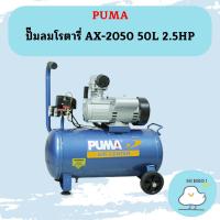 ราคา Puma ปั๊มลมโรตารี่ AX-2050 50L 2.5HP (17998999544)