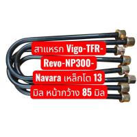 ราคา (ราคา 4 ตัว) สาแหรกรัดแหนบ รุ่น VIGO/TFR/REVO/NP300/NAVARA ตัวเตี้ย หน้าโค้ง 85 มิล เหล็กหนา 12.70 มิล.เกรดเหล็กมาตรฐาน (26325256555)