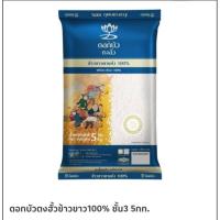 ราคา ดอกบัวตงฮั้วข้าวขาว100% 5 กิโล (29390460454)