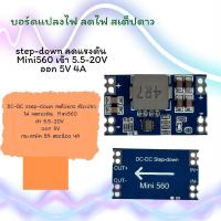 ราคา ส่งจากไทย DC-DC step-down voltage regulator สเต็ปดาว ตัวแปลงไฟ ลดแรงดัน MINI560 5.5-20V to 5V 5A (29624112874)