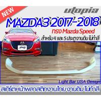 ราคา ลิ้นหน้า MAZDA3 2017-2018 สำหรับ 4 และ 5 ประตู สเกิร์ตหน้า ทรง Mazda Speed พลาสติก ABS ไม่ทำสี (21562979765)