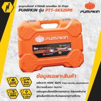 ราคา PUMPKIN PTT-SKS25P6 ชุดลูกบล็อกซ์หกเหลี่ยม 25ตัวชุด ชุดลูกบ็อกซ์หกเหลี่ยม / XTREME - NEW VERSION 2022!!!! (17745988876)