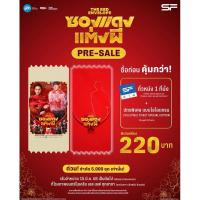 ราคา ตั๋วหนัง ซองแดงแต่งผี The red envelope โรง SF (29629322632)