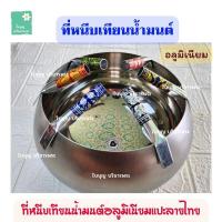 ราคา ที่หนีบเทียนน้ำมนต์ อลูมิเนียมแปะลายไทย (*ราคาต่อ 1 ชิ้น*) หนีบขันน้ำมนต์ ที่จับเทียนน้ำมนต์ [ใบบุญ บริขารพระ]การ (27977036698)