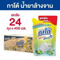 ราคา ยกลัง 24 ถุง กาโต้ ผลิตภัณฑ์ล้างจาน น้ำยาล้างจาน ชนิดถุงเติม ปริมาณ 450 มล. ล้างง่าย ขจัดคราบฝังลึก กลิ่นเลม่อน (52901823366)