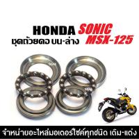 ราคา ชุดถ้วยคอ ลูกปืนคอบน-ล่าง HONDA SONIC,MSX125,MSX125SF ลูกปืนคอเรียงเม็ด ลูกปืนคอธรรมดา ถ้วยคอลูกปืน (42407949747)