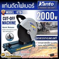 ราคา KANTO แท่นตัดไฟเบอร์ รุ่น KTB-355 12 นิ้ว 2000 วัตต์ เครื่องตัดเหล็ก ใช้ทุ่นคอยล์ทองแดงแท้ 100% (10435046648)