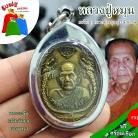 ราคา แถมฟรีสร้อยเชือก จี้ห้อยคอมงคล หลวงปู่หมุน เหรียญหลวงปู่หมุนรุ่นมังกรคู่ เลี่ยมกรอบสแตนเลสอย่างดี วัตถุมงคลเสริมโชคลาภ (24171588892)