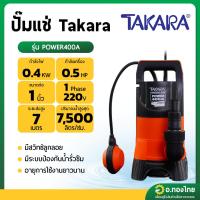 ราคา ปั๊มแช่ ไดโว่ ปั๊มดูดน้ำ ปั๊มจุ่ม 1 นิ้ว (มีลูกลอย) รุ่น POWER400A ยี่ห้อ TAKARA (24717659304)