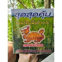 ราคา ชุดสุดคุ้ม (1 ชุดใช้ได้ 10 ไร่) ตราเต่ามังกร ใช้ป้องกันกำจัดหญ้าดอกขาว หญ้าตีนนก หญ้าแดง หญ้ากระดูกไก่ หญ้าดอกธูป หญ้าข้ (41361725452)