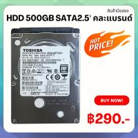 ราคา hdd 500gb sata2.5" คละแบรนด์ มือสอง (22161231687)