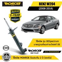 ราคา BENZ โช๊คอัพหน้า / โช๊คอัพหลัง เบนซ์ C-Class W204 C200 C230 C250 ปี 2008-2014 / MONROE (29721719765)