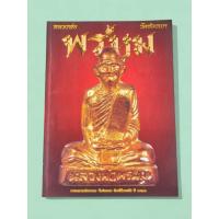 ราคา หนังสือพระเครื่อง หลวงพ่อพรหม วัดช่องแค (40863877363)