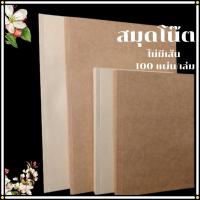 ราคา สมุดโน๊ต ไดอารี่ สมุดวาดภาพ ขนาด A5 A4 สมุดปกน้ำตาล กระดาษถนอมสายตา 100แผ่น /เล่ม ไม่มีเส้น เข้าเล่มไสกาว พร้อมส่ง (29351372178)