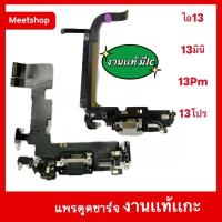 ราคา สำหรับไอ โฟน 13/13ปร 13PM 13มินิแพรตูดชาร์จ อะไหล่สายแพรไมค์พูด แพรก้นชาร์จ Charging Connector Port Flex Cable อะไหล่ (42464417490)