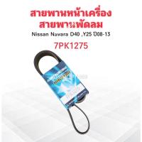 ราคา สายพานหน้าเครื่อง พัดลม FAN 7PK1275 Nissan Navara D40 ,YD25 ปี08-13 Mitsu 7PK1275 สายพาน7PK สายพานพัดลม Nissan (5822348516)