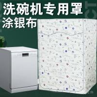 ราคา ฝาครอบ Bosch และ Siemens ป้องกันฝุ่นและน้ำ สำหรับเครื่องล้างจาน (43022161443)