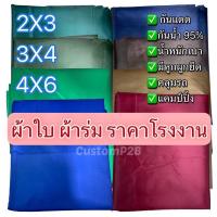ราคา ผ้าใบ ผ้าร่มยูวี 2x3, 3x4 และ 4x6 หลา ราคาโรงงาน เคลือบยูวีด้านหลังกันแดด ฟลายชีท (15054780889)