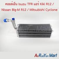ราคา คอยล์เย็น ตู้แอร์ Isuzu TFR แอร์ Kiki R12 / Nissan Big-M R12 / Mitsubishi Cyclone รุ่นแอร์ R12 หัวเทเปอร์ (8757020704)