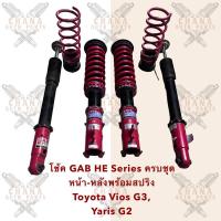 ราคา โช้คอัพ GAB He Series ครบชุดหน้า-หลังพร้อมสปริง Toyota Vios วีออส G3 ,Yaris ยาริส G2 (25871245961)
