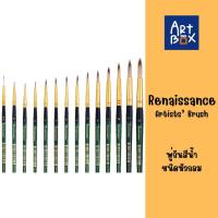 ราคา Renaissance พู่กัน เรนาซองซ์ พู่กันสีน้ำ ชนิดหัวกลม จำนวน 1 ด้าม (28682384493)